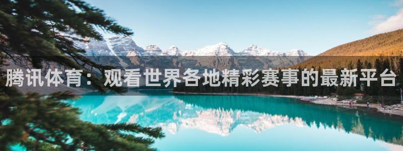 劲爆体育nba今天直播：腾讯体育：观看世界各地精彩赛事的最新平台
