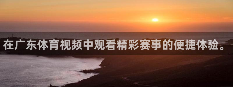 f1直播 劲爆体育：在广东体育视频中观看精彩赛事的便捷体验。