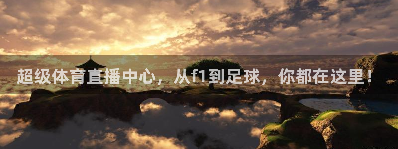 劲爆体育直播免费看：超级体育直播中心，从f1到足球，你都在这里！