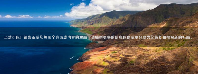 劲爆体育直播在线观看：当然可以！请告诉我您想哪个方面或内容的主题，请提供更多的信息以便我更好地为您策划和撰写新的标题。