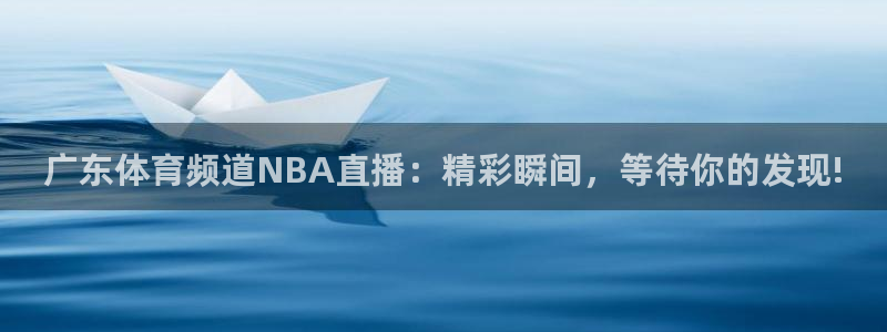 劲爆体育直播观看：广东体育频道NBA直播：精彩瞬间，等待你的发现!